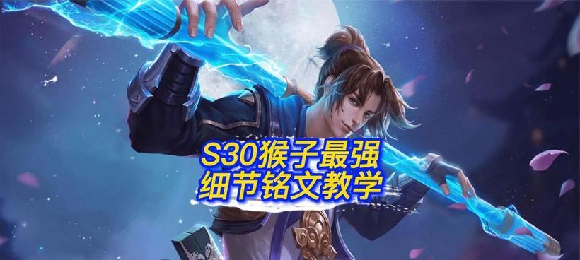 《最强猴子出装铭文打法攻略》（打造无敌猴子，征战英雄峡谷）