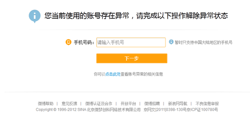 新浪微博登录异常须发短信验证解决方法