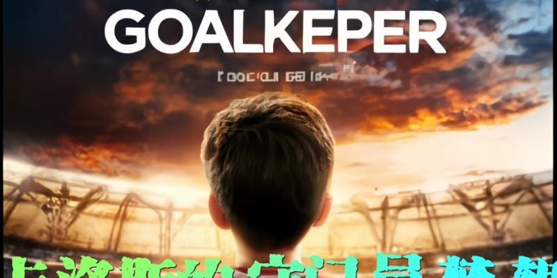 门将噩梦卡洛斯出装攻略（解析卡洛斯的出装路径，助你成为最强大门）