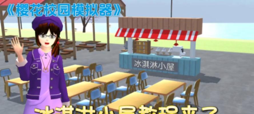 如何在《樱花校园模拟器》游戏新版中建造自己的房子（新手必看，建造属于自己的梦想之家！）