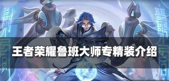 《王者荣耀》2023鲁班大师攻略汇总（成为顶尖大师，掌握绝技技巧）