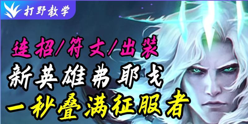 《破败之王刷野出装铭文攻略》（掌握破败之王的最佳出装和铭文搭配，助您在野区游刃有余）