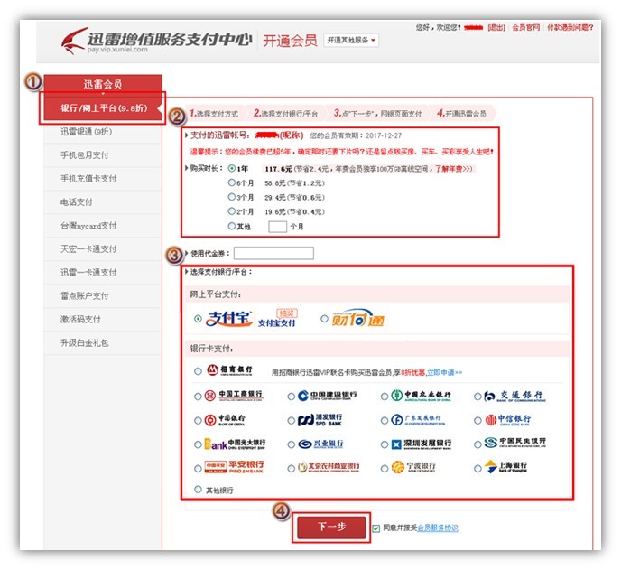怎么使用网上银行开通迅雷8会员(图文方法)