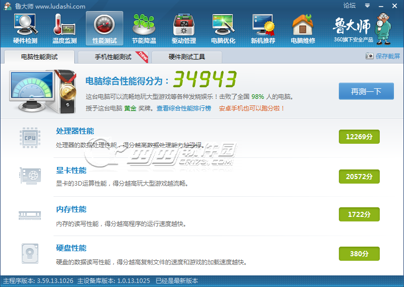 鲁大师基础使用 鲁大师跑分测试