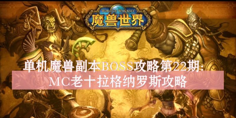 魔兽世界BOSS技能攻略（提升战斗技巧、击败无敌BOSS，升级你的冒险之旅！）
