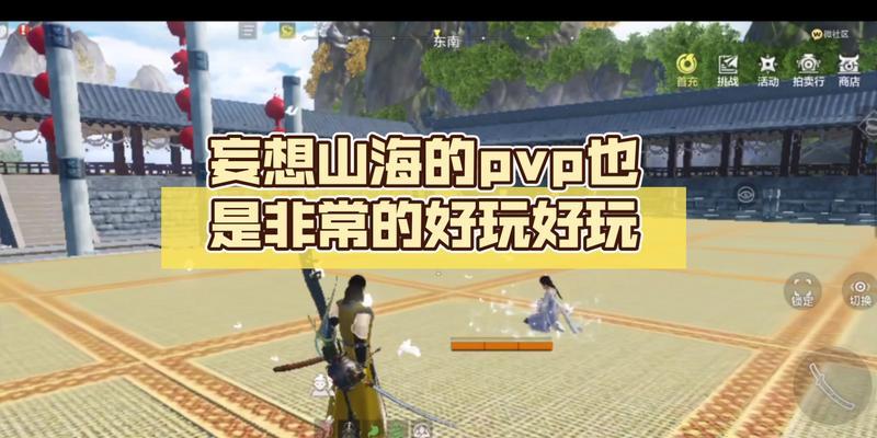 妄想山海PVP，让你玩转全场！（攻略大揭秘，让你成为PVP高手！）