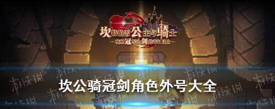 《以坎公骑冠剑拉碧丝专武》（从召唤英雄开始，打造专属于你的强力团队）