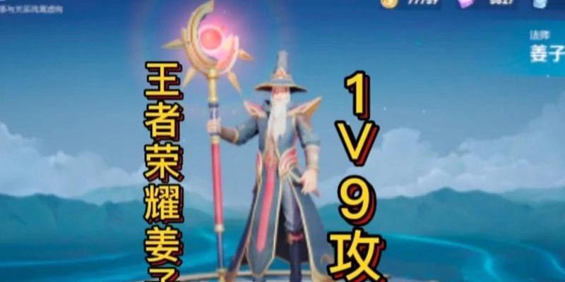 姜子牙快速升级出装攻略（升级技巧、装备选择、实战策略一网打尽）