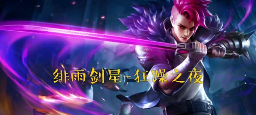 英魂之刃剑星出装攻略（打造无敌剑豪之路，让剑星独领风骚！）