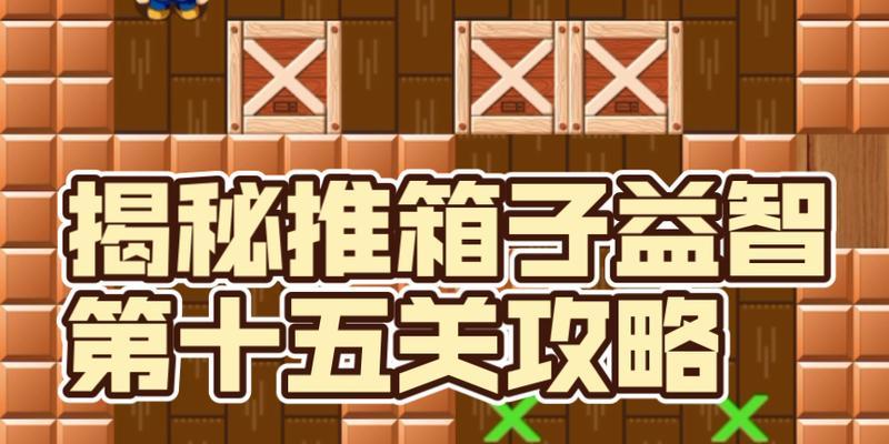 推箱子14关攻略（挑战思维极限，玩转推箱子游戏！）