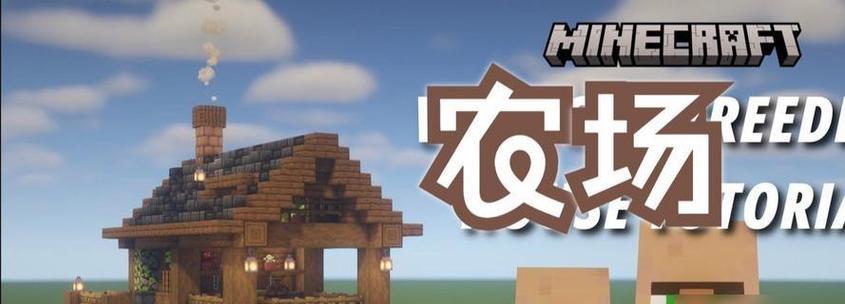 《我要回农村同款游戏攻略》（带你领略回归农村的游戏乐趣）