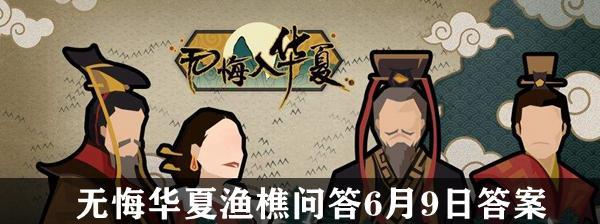 一探无悔华夏渔樵问答518的游戏世界（掌握游戏技巧，畅享游戏乐趣）