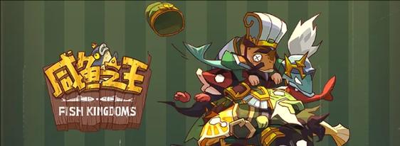 《咸鱼之王》最新招募令活动攻略（如何在《咸鱼之王》游戏中快速升级和获取奖励）