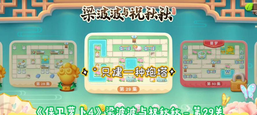 《保卫萝卜29关攻略大全》（胜利在望！挑战萝卜保卫战的关键技巧与策略一网打尽！）