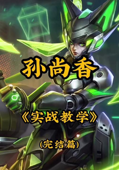 传奇王者孙尚香出装攻略（探索孙尚香的出装方案，成为传奇王者战场上的无敌强者）