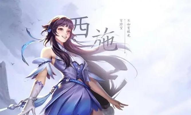 西施出装详细攻略（最新英雄西施出装推荐及技巧，助你掌握她的魅力！）