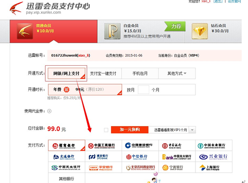 怎么用网银开通迅雷会员 网银开通迅雷会员方法步骤