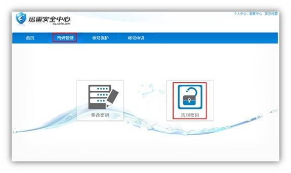 迅雷帐号密码怎么用安全邮箱找回 迅雷帐号找回密码方法步骤