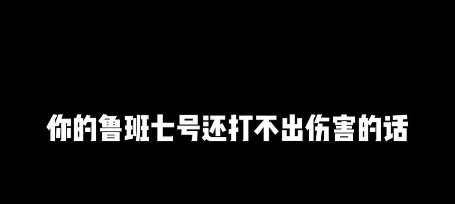 血怒鲁班出装铭文搭配攻略（多变战术+恰到好处的铭文搭配，让你的血怒鲁班火力全开！）