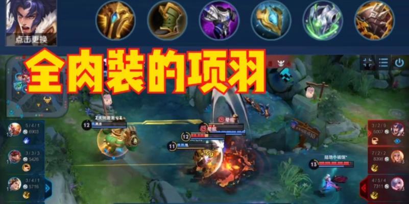 王者荣耀项羽单肉装攻略大全（打造无敌肉墙，舍我其谁！）