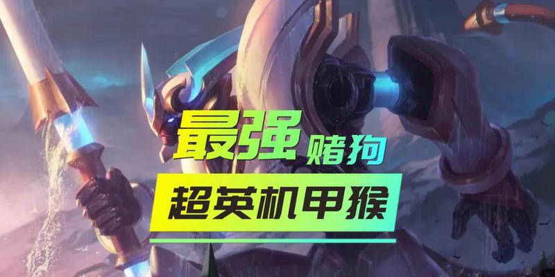 机甲斗士出装攻略（从装备选择到技能搭配，助你成为最强机甲斗士）