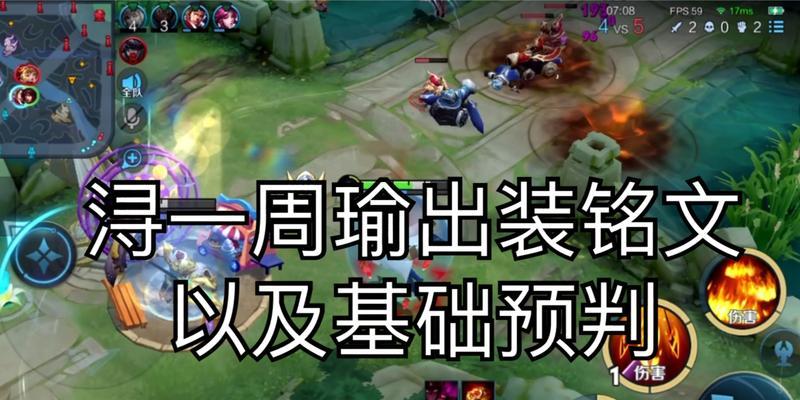 《百草屋周瑜出装铭文攻略》（周瑜如何选择合适的铭文以提升战斗能力）