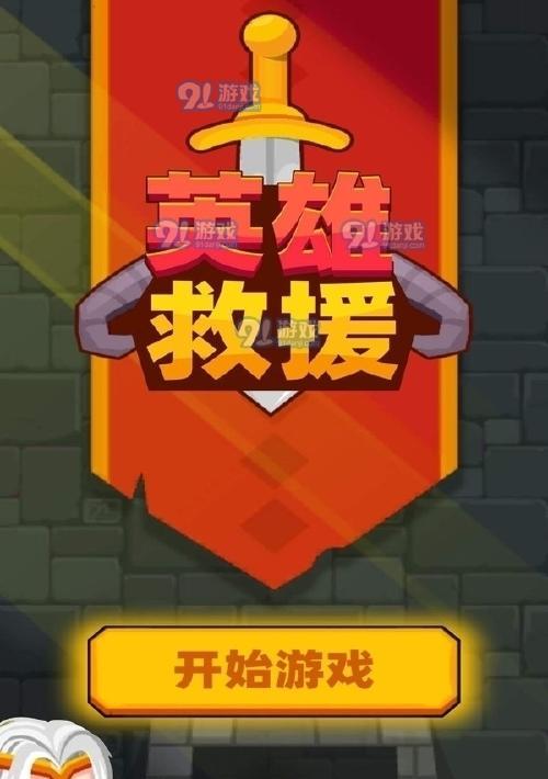 《英雄救公主游戏攻略大全》（通关攻略、技巧、秘籍一网打尽！）