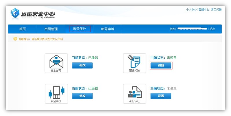 迅雷帐号怎么设置密保 迅雷帐号设置密保问题操作步骤