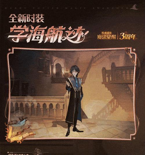 哈利波特魔法觉醒主线41攻略（魔法师新手必看，让你轻松通过主线41关卡）