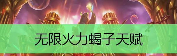 夏季蝎子出装攻略（炎热夏天如何以蝎子出装更胜一筹）