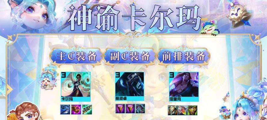 卡尔玛出装攻略（深入解析卡尔玛的出装策略，助你在手游中发挥支援的最大价值）