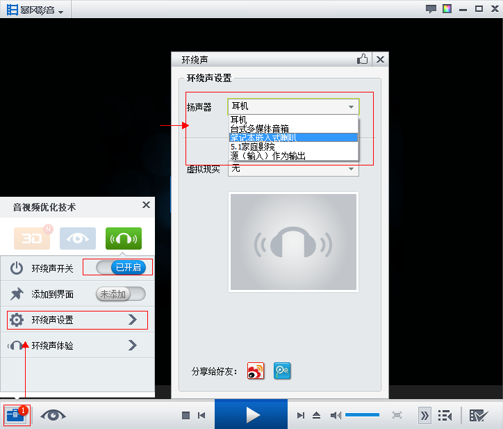 暴风影音开启环绕声怎么没有效果 暴风影音开启环绕声方法