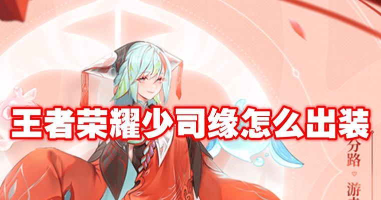 王者荣耀出装思路攻略大全（玩转王者，合理出装，提升你的胜率）