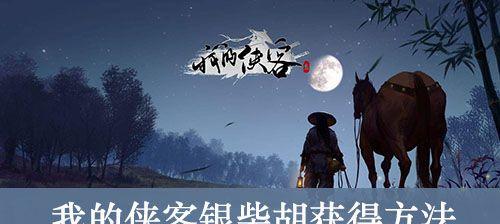 揭秘侠客闯王宝藏获得攻略（如何在侠客闯王宝藏中获取丰厚奖励）