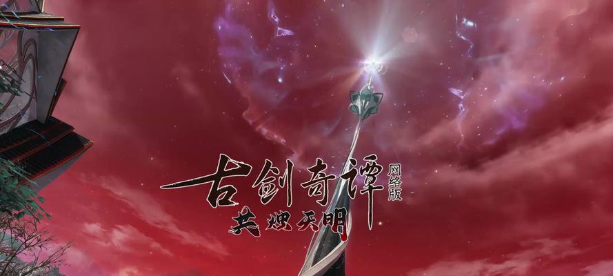 古剑奇谭OL前期装备全解析（探索前期装备选择策略，为你的冒险之路保驾护航）