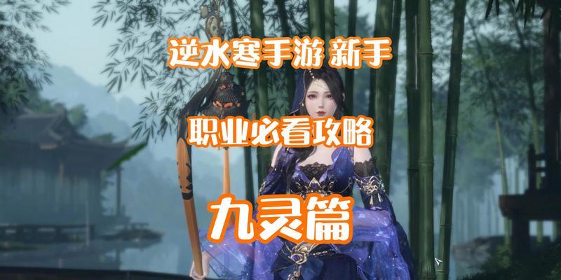 逆水寒后期技能选择攻略（打造最强角色，技能选择不容忽视）