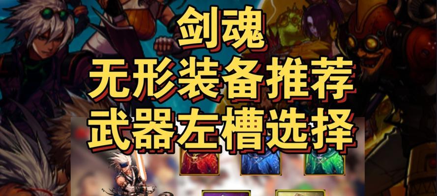 剑魂最强出装铭文搭配攻略（全面提升剑魂实力的装备和铭文选择策略）