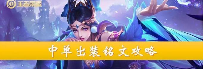 高段位玩家的中路出装攻略（精准选择装备，让你在王者峡谷中路无敌）