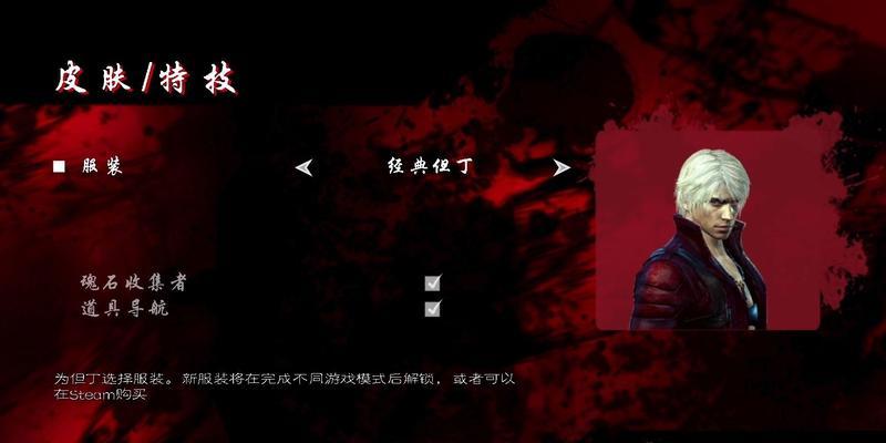 鬼泣DMC技能加点攻略（提升实力，掌握技能加点的关键要点）