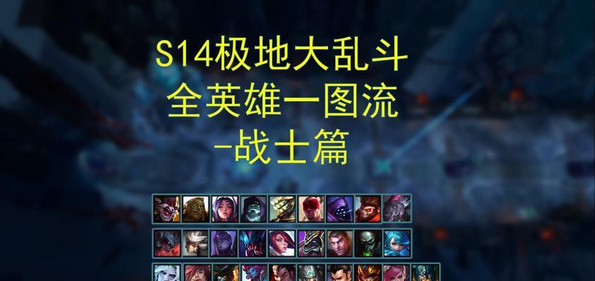 游戏大乱斗出装攻略（全面解析游戏大乱斗中的最佳出装策略，让你在对战中无往不利）