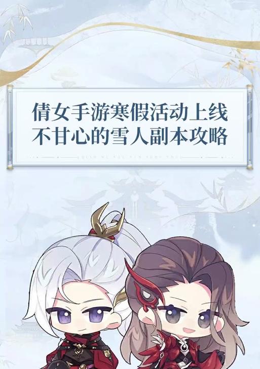 倩女幽魂攻略（专属攻略，让你成为绝世高手）