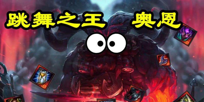 熊王对线奥恩出装攻略（挑战巨魔！熊王如何克制奥恩？）