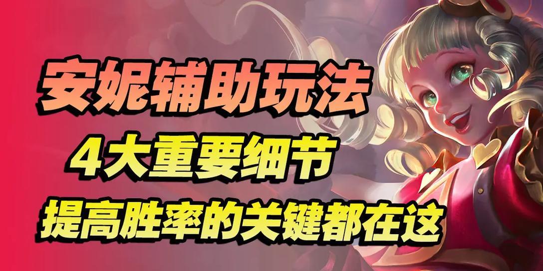 安妮技巧攻略（掌握安妮的出装和技巧，成为玩家间的恐怖存在）