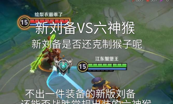 刘备最强出装搭配攻略（打造无敌战神刘备，震慑三国乱世！）