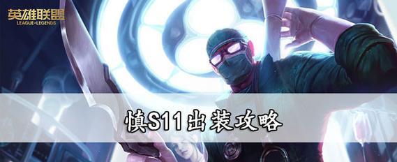 《慎手游辅助出装攻略男，成为无敌的战士》（掌握慎的出装技巧，轻松击败敌人）