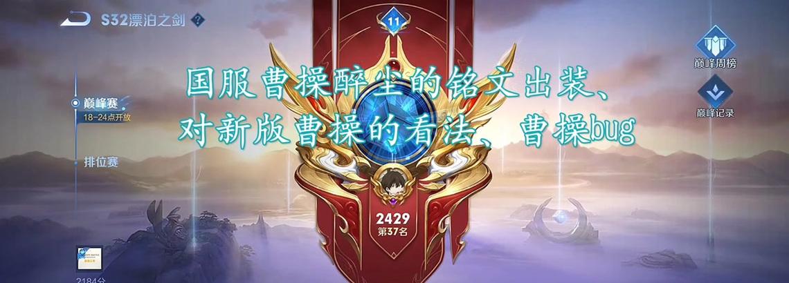 曹操铭文攻略（一统三国的必备指南，从铭文选择到装备选择一网打尽！）