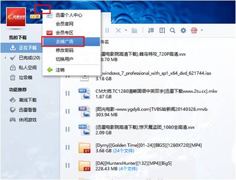 迅雷8会员怎么去广告 迅雷8会员去广告方法