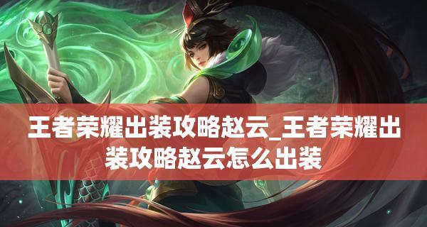 《狩猎之刃》全方位出装与属性攻略（打造无敌猎手！《狩猎之刃》最强出装和属性分析）