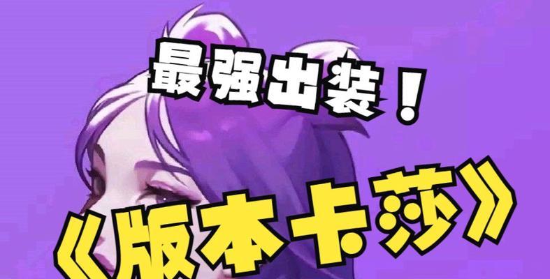 《魔宗流卡萨出装攻略——腐朽法剑的力量》（掌握魔宗流卡萨出装心得，成为战场上的无敌之王！）