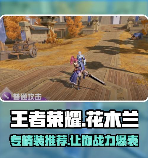 花木兰铭文出装教程攻略（花木兰出装攻略，带你玩转战场）